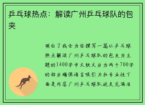 乒乓球热点：解读广州乒乓球队的包夹