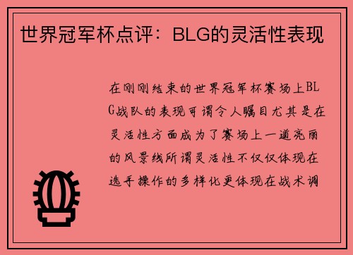 世界冠军杯点评：BLG的灵活性表现