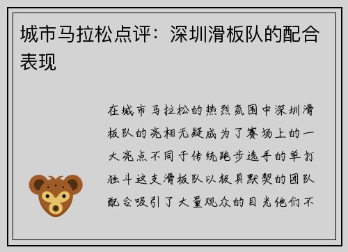 城市马拉松点评：深圳滑板队的配合表现