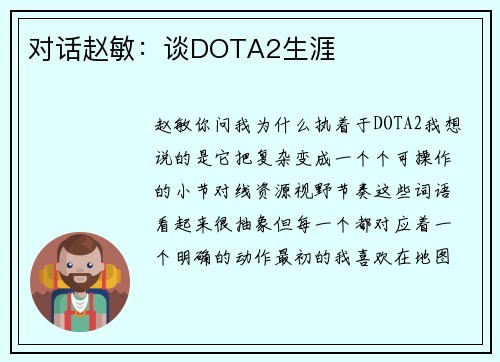 对话赵敏：谈DOTA2生涯