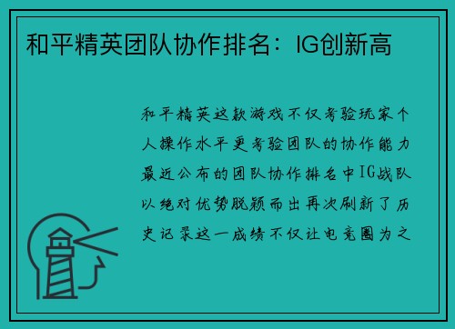 和平精英团队协作排名：IG创新高