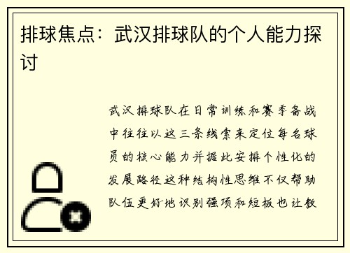 排球焦点：武汉排球队的个人能力探讨