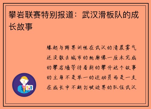 攀岩联赛特别报道：武汉滑板队的成长故事