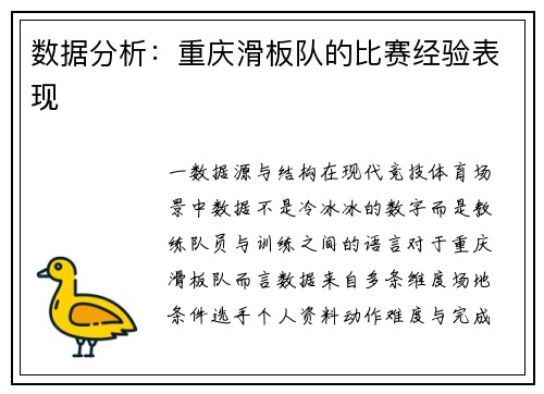 数据分析：重庆滑板队的比赛经验表现