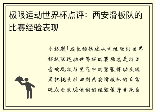 极限运动世界杯点评：西安滑板队的比赛经验表现