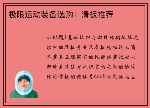 极限运动装备选购：滑板推荐