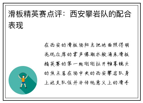 滑板精英赛点评：西安攀岩队的配合表现