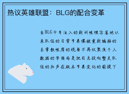 热议英雄联盟：BLG的配合变革