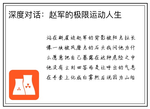 深度对话：赵军的极限运动人生