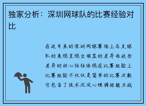 独家分析：深圳网球队的比赛经验对比