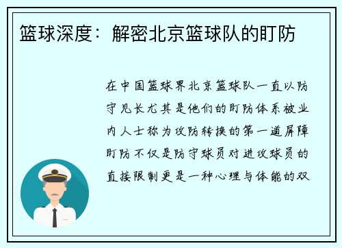 篮球深度：解密北京篮球队的盯防