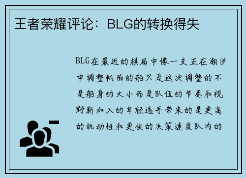 王者荣耀评论：BLG的转换得失