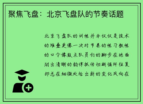 聚焦飞盘：北京飞盘队的节奏话题