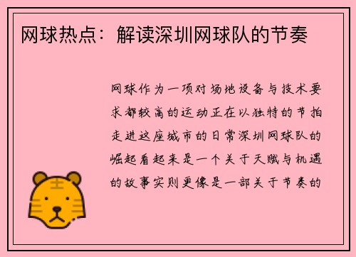 网球热点：解读深圳网球队的节奏