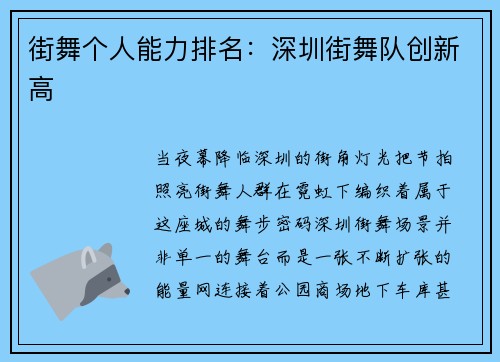 街舞个人能力排名：深圳街舞队创新高