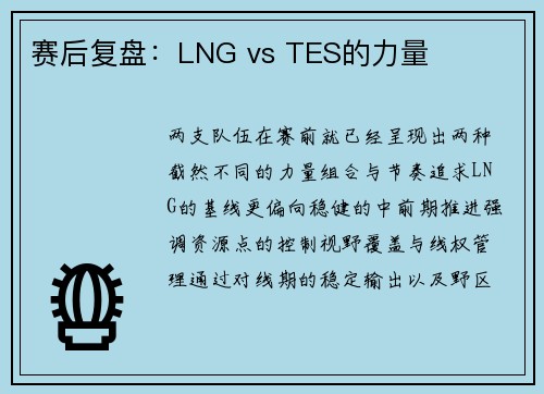赛后复盘：LNG vs TES的力量