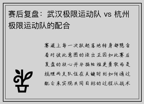 赛后复盘：武汉极限运动队 vs 杭州极限运动队的配合