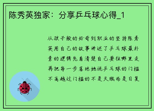 陈秀英独家：分享乒乓球心得_1