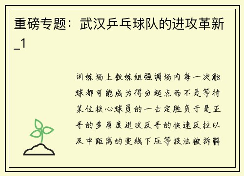 重磅专题：武汉乒乓球队的进攻革新_1