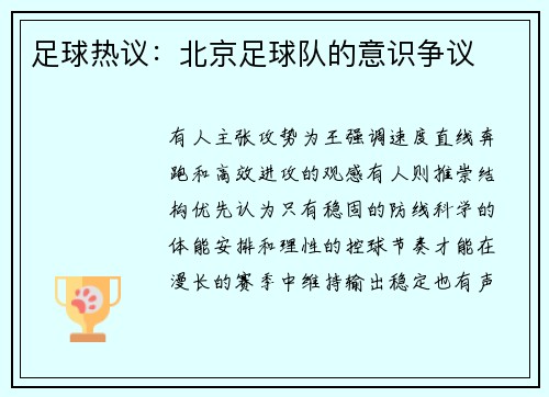 足球热议：北京足球队的意识争议