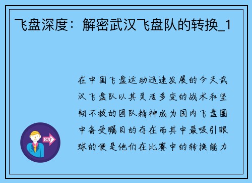 飞盘深度：解密武汉飞盘队的转换_1