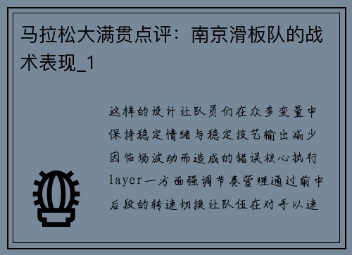 马拉松大满贯点评：南京滑板队的战术表现_1