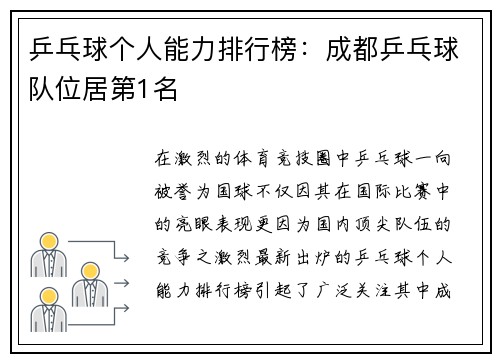 乒乓球个人能力排行榜：成都乒乓球队位居第1名