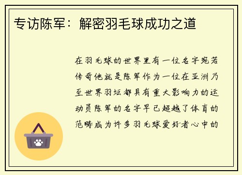 专访陈军：解密羽毛球成功之道