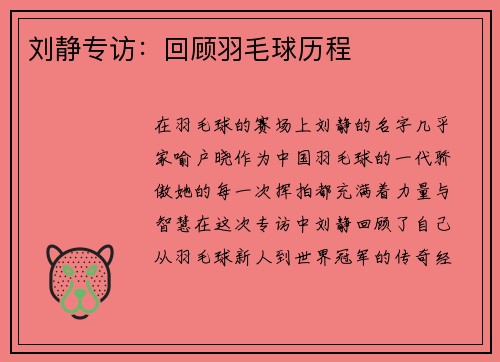 刘静专访：回顾羽毛球历程