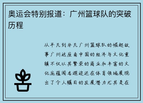 奥运会特别报道：广州篮球队的突破历程