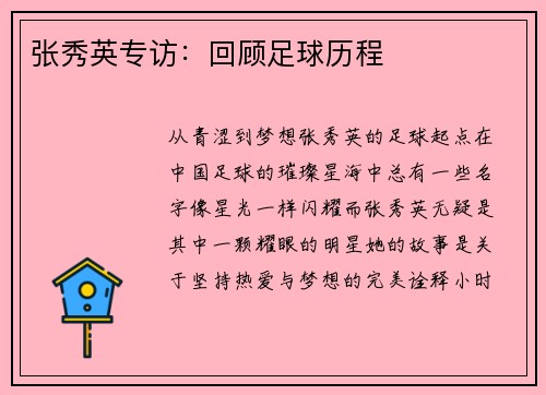 张秀英专访：回顾足球历程