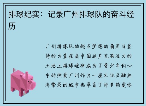排球纪实：记录广州排球队的奋斗经历