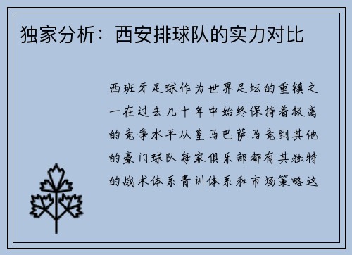 独家分析：西安排球队的实力对比