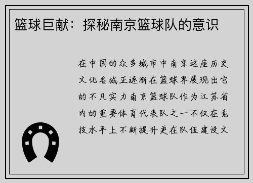 篮球巨献：探秘南京篮球队的意识