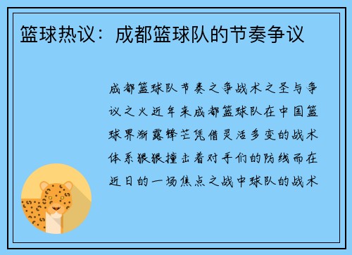 篮球热议：成都篮球队的节奏争议