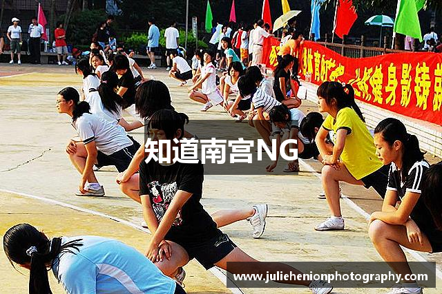 知道南宫NG