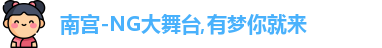 南宫NG